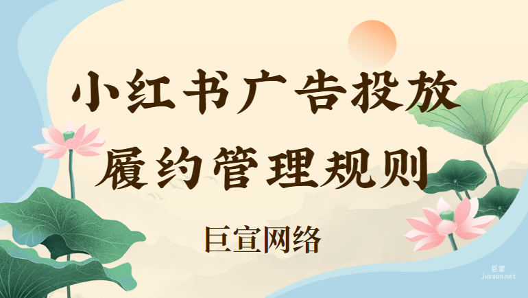小红书广告投放履约管理规则 | 小红书广告