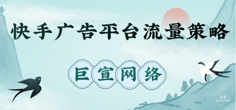 快手广告平台流量策略介绍分析