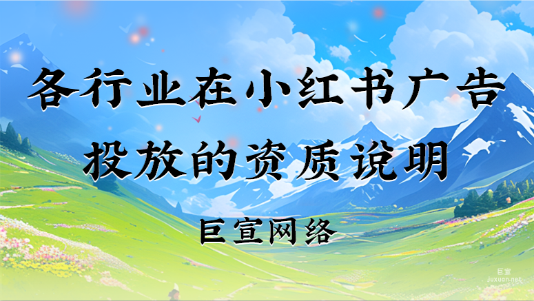 各行业在小红书广告投放的资质说明 | 小红书广告