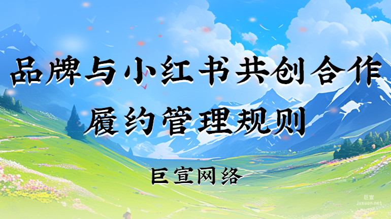 品牌与小红书共创合作履约管理规则 | 小红书广告