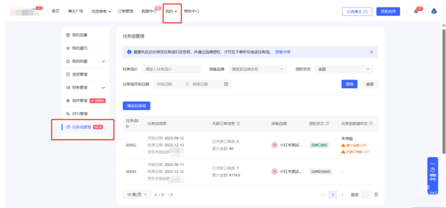 小红书广告某东登录蒲公英平台-【我的】-查看是否有【任务组管理】板块