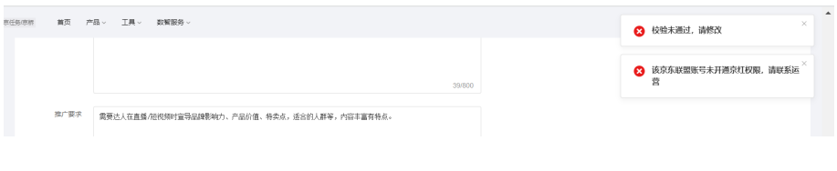  小红书广告推广某东发单时报错