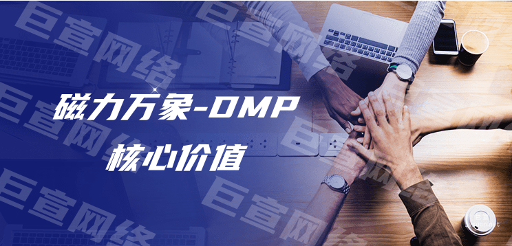 快手广告投放之磁力万象-DMP核心价值