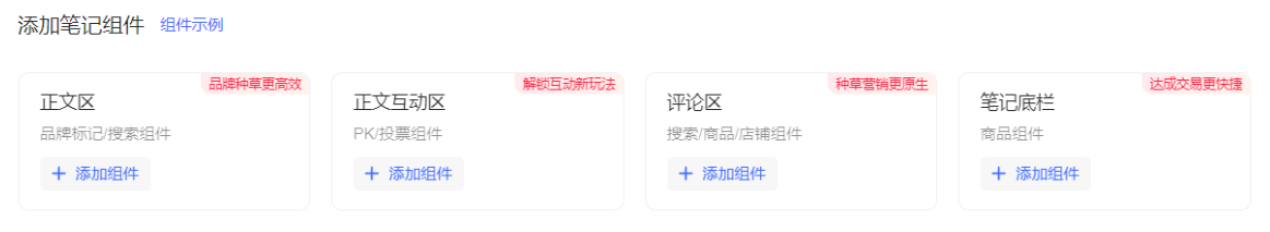小红书广告添加笔记组件