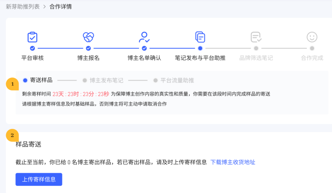 小红书广告上传寄样信息