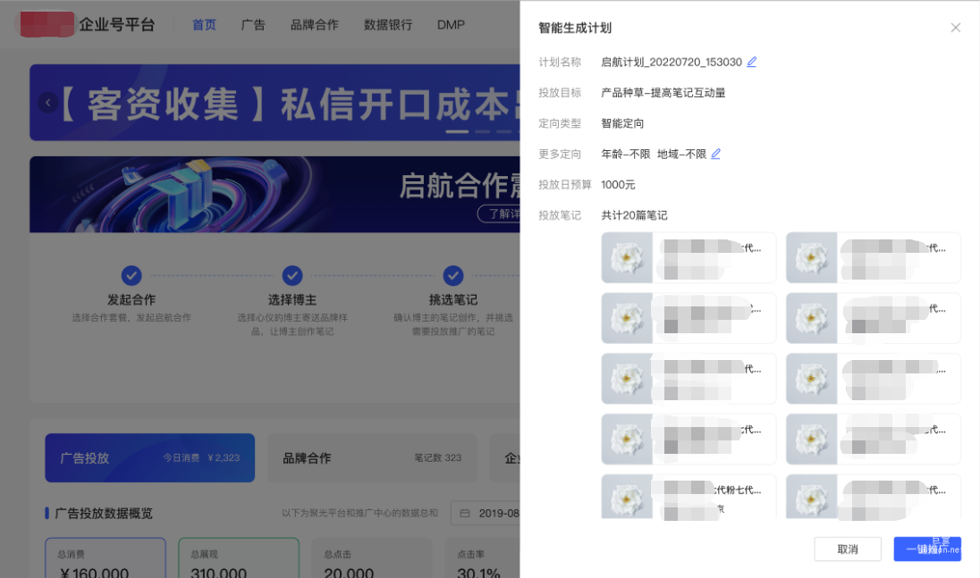 小红书广告智能生成计划