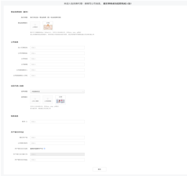小红书信息流代理商填写公司信息提交并审核