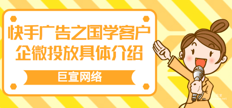 快手广告之国学客户企微投放具体介绍（2）