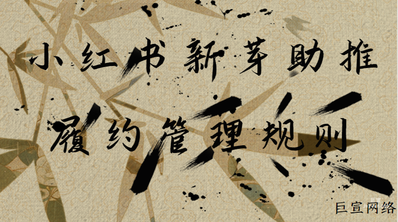 小红书新芽助推履约管理规则 | 小红书广告