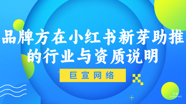品牌方在小红书新芽助推的行业与资质说明 | 小红书广告