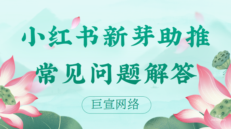 小红书新芽助推常见问题解答 | 小红书广告