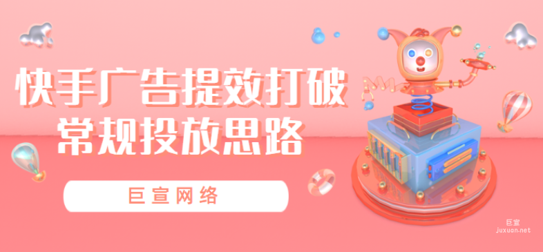 快手广告提效打破常规投放思路 | 快手广告投放（3）