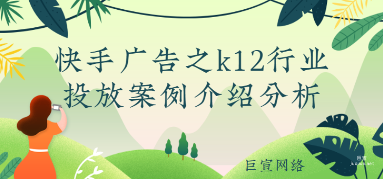 快手广告之k12行业投放案例介绍分析（1）