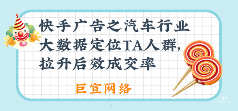 快手广告之汽车行业大数据定位TA人群，拉升后效成交率