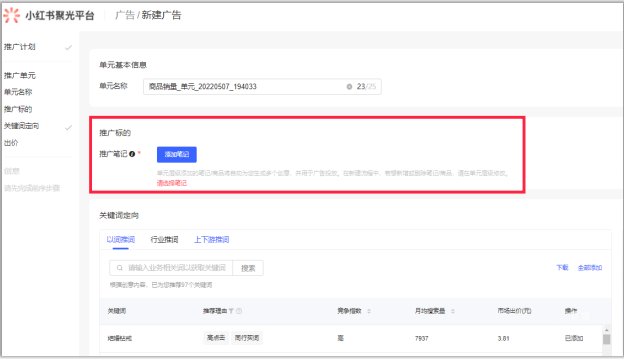 小红书广告投放创建广告单元