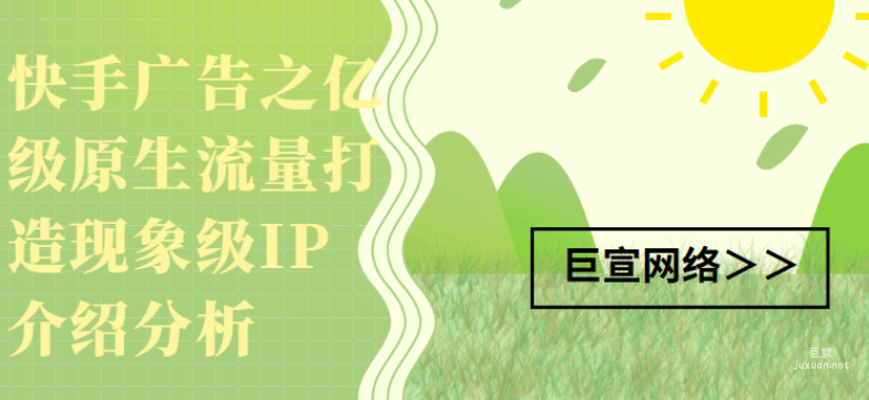 快手广告之亿级原生流量打造现象级IP介绍分析（1）