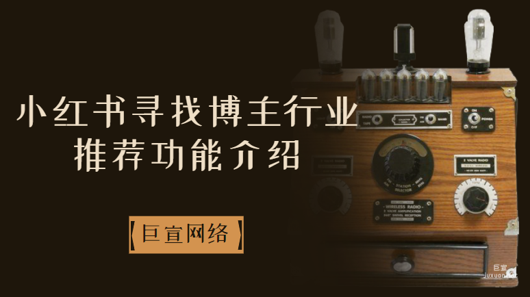 小红书寻找博主行业推荐功能介绍 | 小红书广告