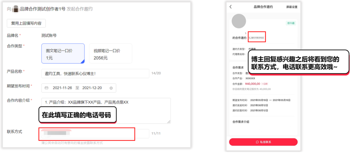 小红书广告填写邀约信息