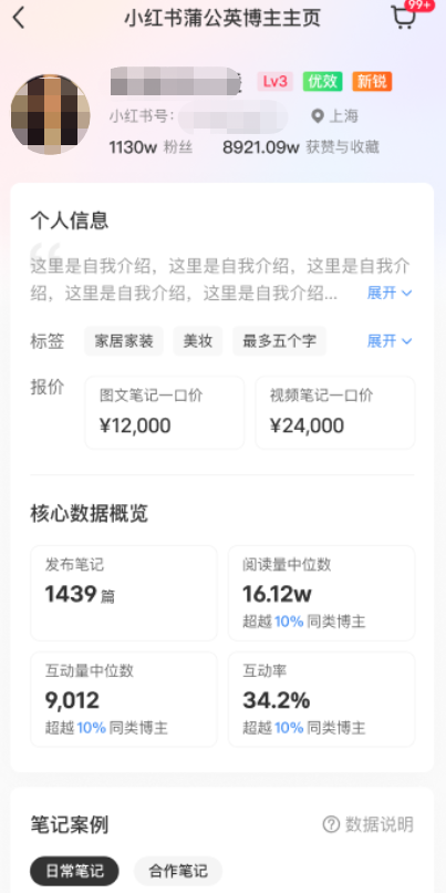 小红书广告博主主页信息