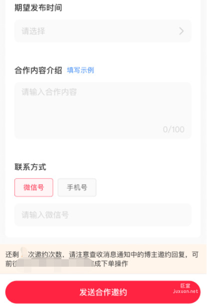 小红书广告发送合作邀约