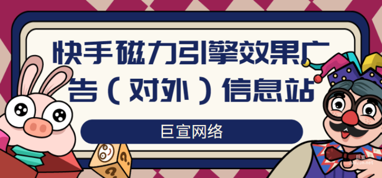 快手磁力引擎效果广告（对外）信息站（1）
