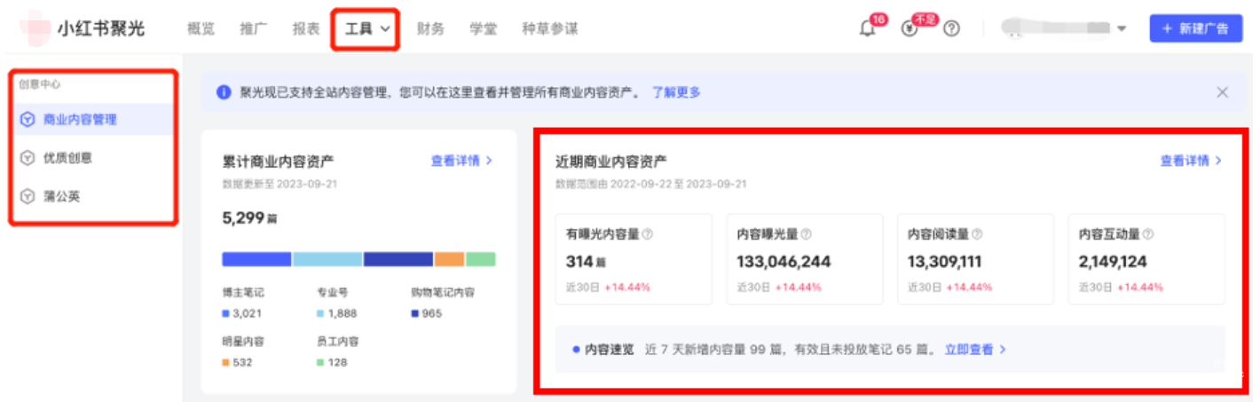 小红书广告近期商业内容资产