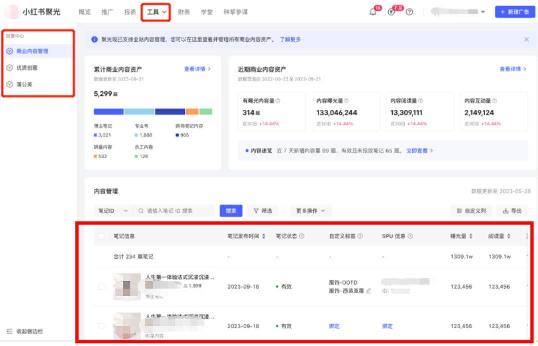 小红书广告商业内容管理