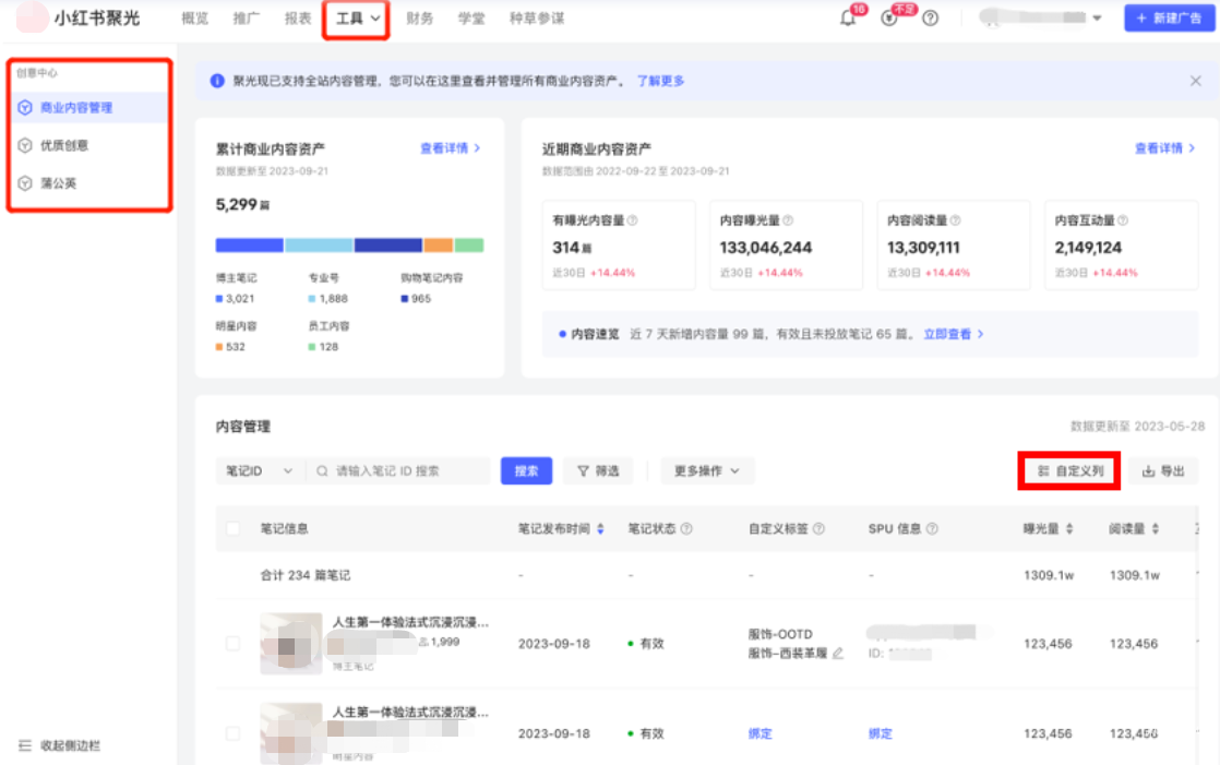 小红书广告内容管理自定义列