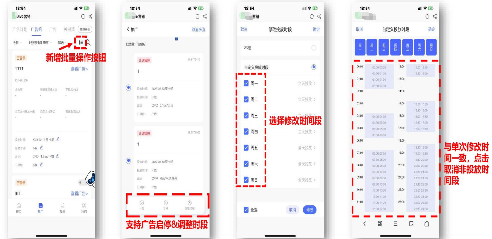 vivo广告移动端支持批量操作