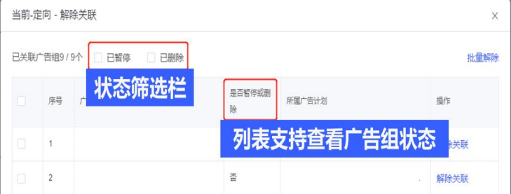 vivo广告定向包支持一键解绑停投广告组