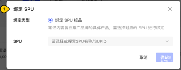 小红书广告单篇笔记绑定SPU