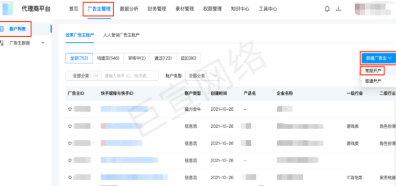 快手广告代理商平台-开户操作手册介绍（1）