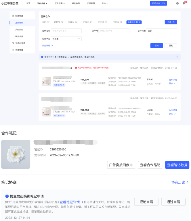 小红书广告笔记协商