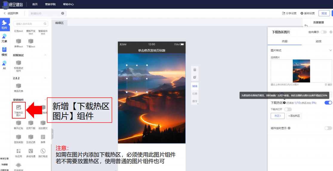 vivo广告悟空建站新增【下载热区图片】组件，独立于应用下载组件