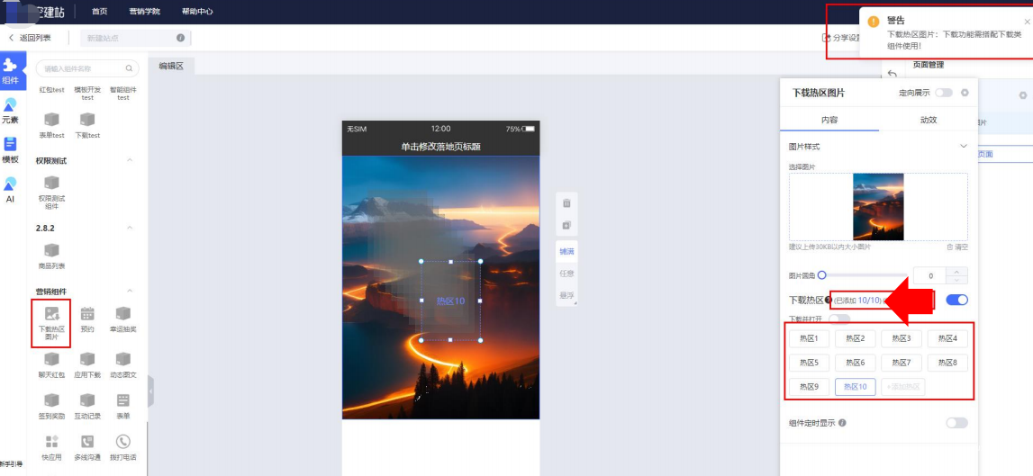 vivo广告悟空建站热【下载热区图片】组件热区数量上限为10个