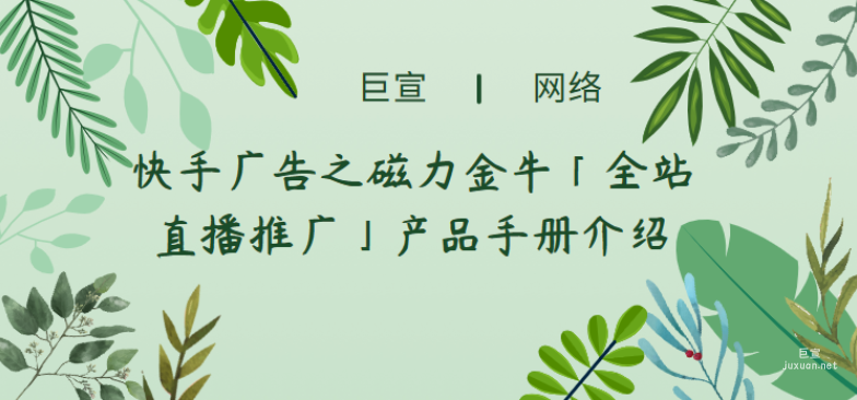 快手广告之磁力金牛「全站直播推广」产品手册介绍（1）