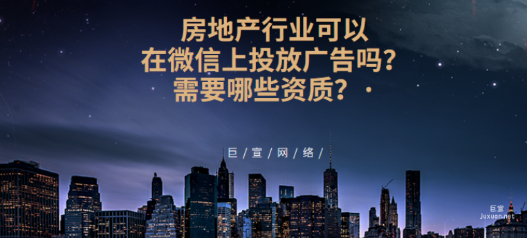 房地产行业可以在微信上投放广告吗？需要哪些资质？