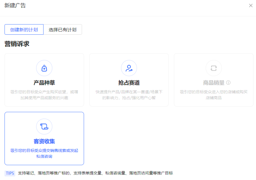 小红书广告创建新计划