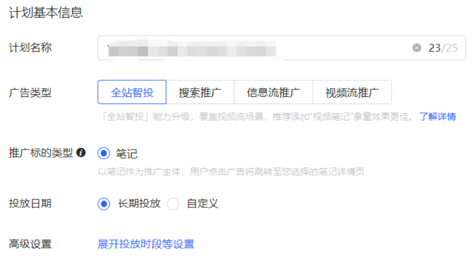 小红书广告设定计划基本信息