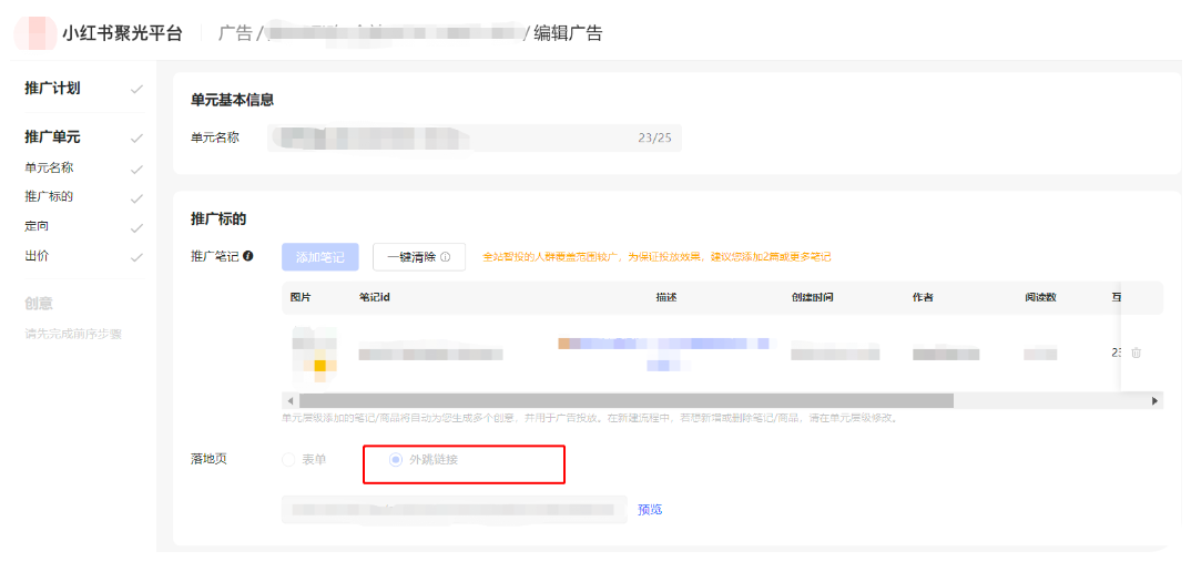 小红书广告选择推广笔记与添加落地页