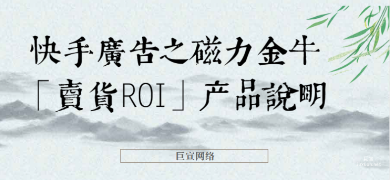 快手广告之磁力金牛「卖货ROI」产品说明（2）
