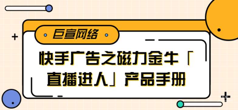快手广告之磁力金牛「直播进人」产品手册