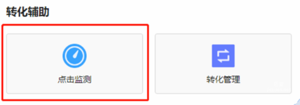 vivo广告转化管理-点击监测