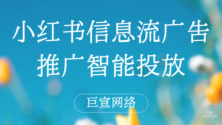 小红书信息流广告推广智能投放 | 小红书信息流广告投放