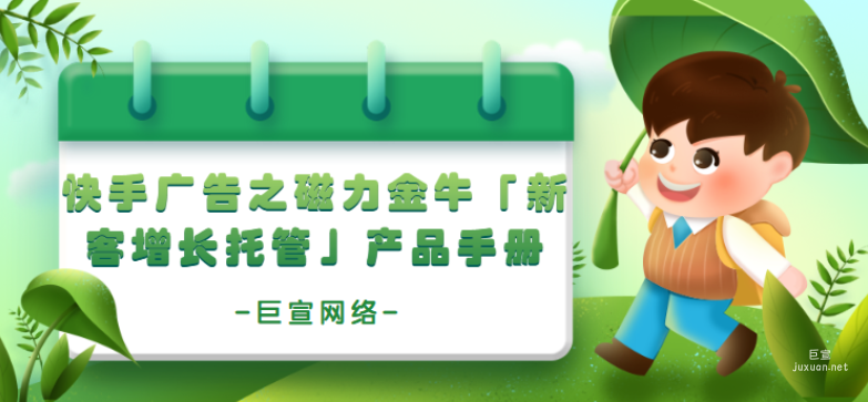 快手广告之磁力金牛「新客增长托管」产品手册