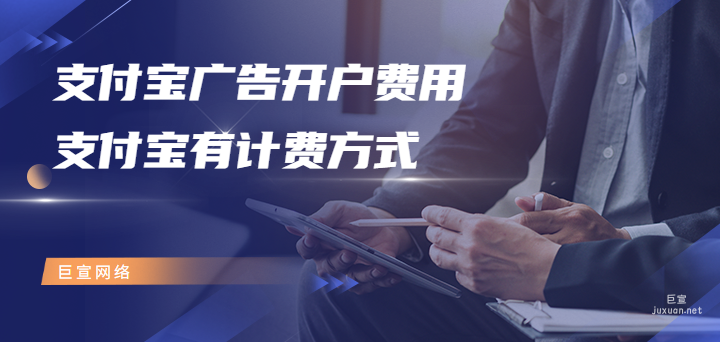 支付宝广告开户费是多少？支付宝有哪些计费方式？
