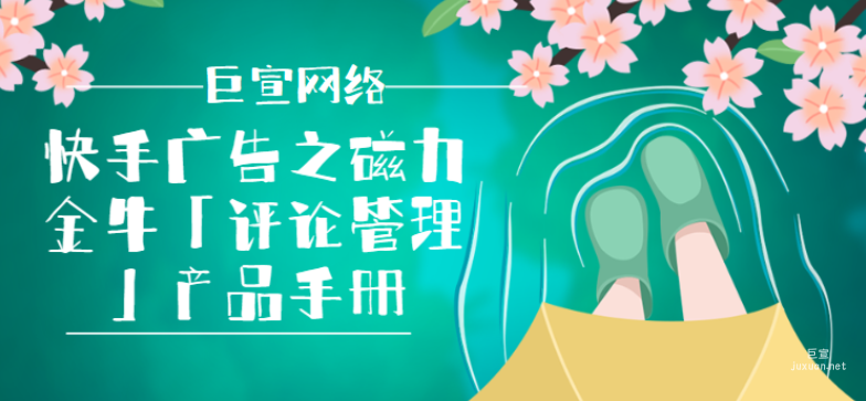 快手广告之磁力金牛「评论管理」产品手册
