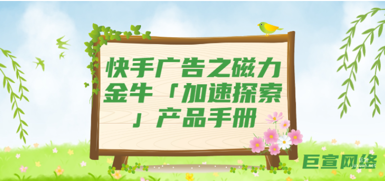 快手广告之磁力金牛「加速探索」产品手册