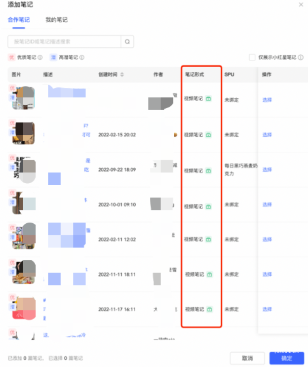 小红书广告添加笔记