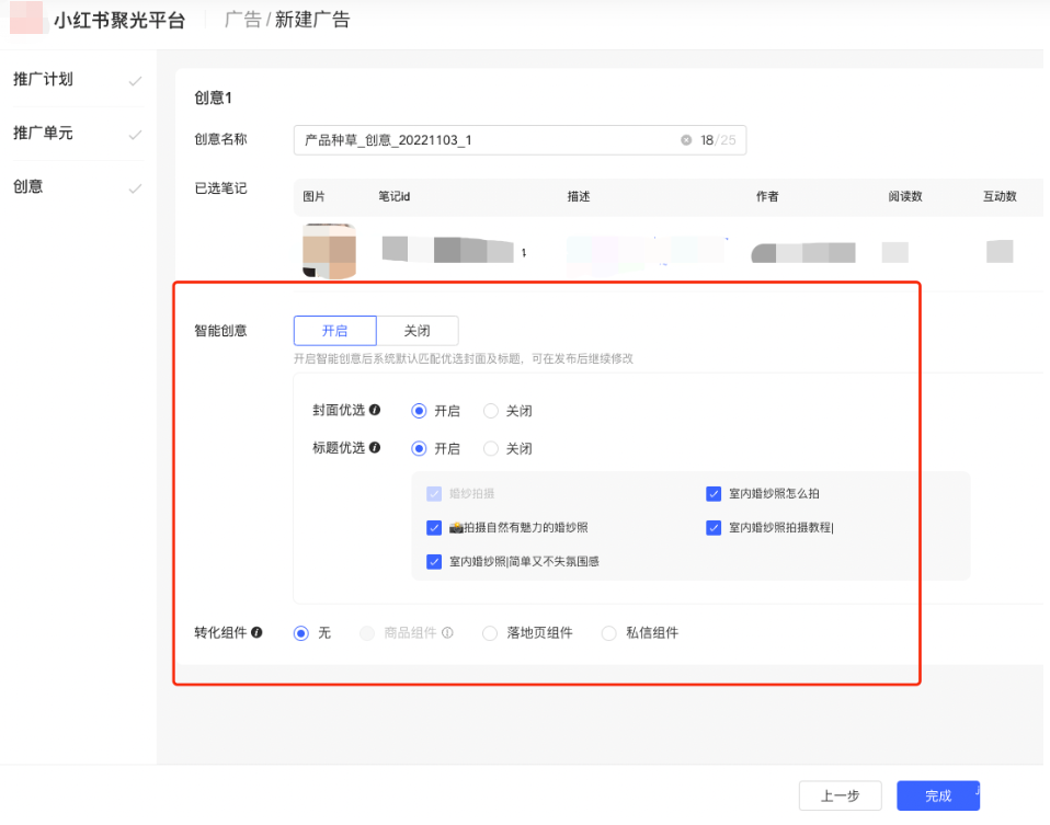 小红书广告新建智能创意